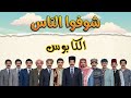 بيكذب على مرته كتير .. انتقمت منه !! الكابوس .. شوفوا الناس .. ياسر العظمة