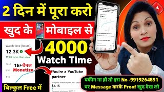 4k WT Mobile से 🥳 4000 hours watch time kaise complete kare | how to complete 4000 hours watch time