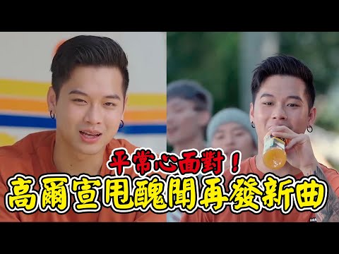 娛樂大小事│平常心面對！高爾宣甩醜聞再發新曲│ Vidol.tv