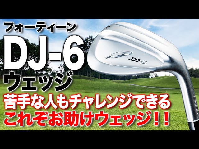 これぞお助けウェッジ！フォーティーン「DJ-6 ウェッジ」 - YouTube