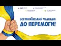 ДО ПЕРЕМОГИ! - всеукраїнський відеочелендж - 9