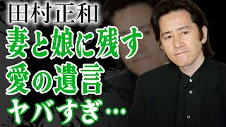 田村正和の親友が暴露した最期の日々…妻と娘に残した愛の遺言と遺産に驚きを隠せない…『古畑任三郎』で有名な俳優が死の2ヶ月前に明かした本音や豪邸と別荘の現在に一同驚愕…