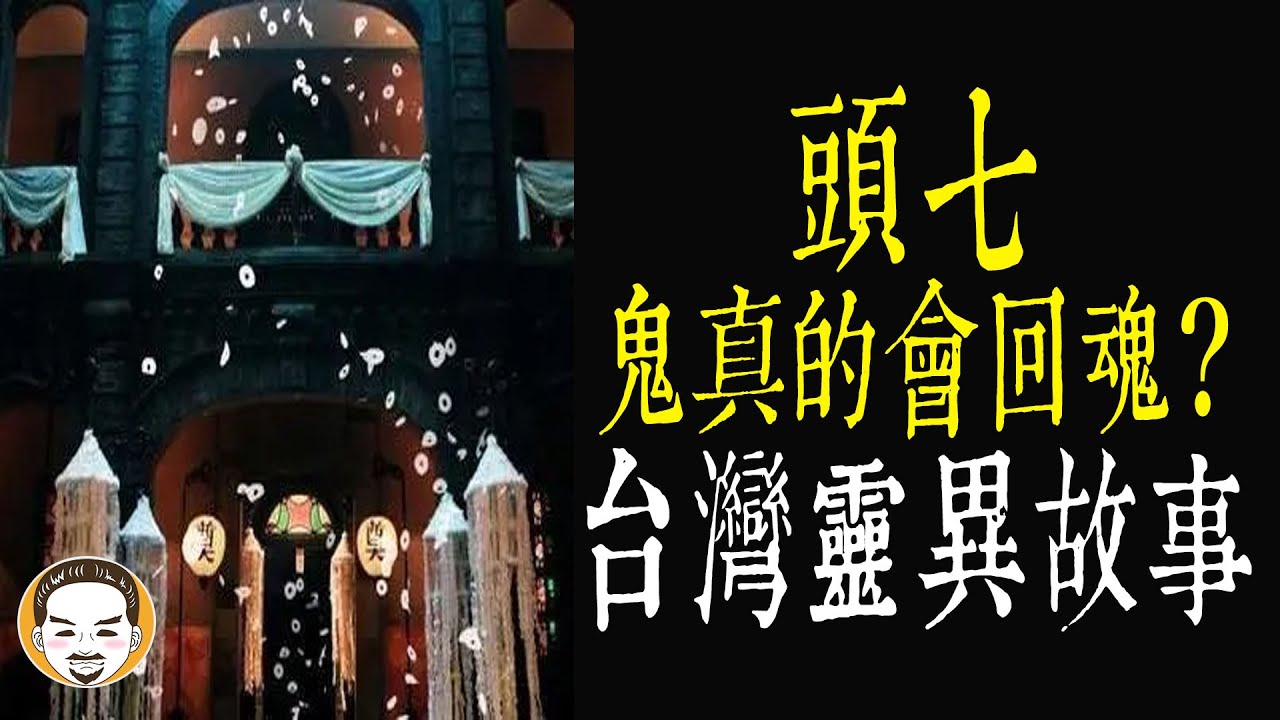 【老王說】鬼頭七真的會回家嗎?台灣靈異故事 - YouTube