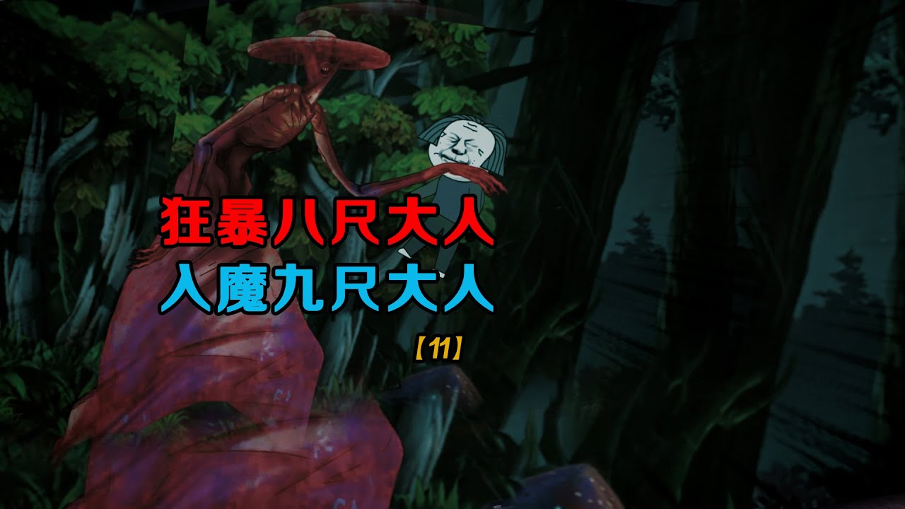 小時候遇見八尺大人狂暴狀態 九尺大人秒賣腳婆婆 Sd動畫 Youtube