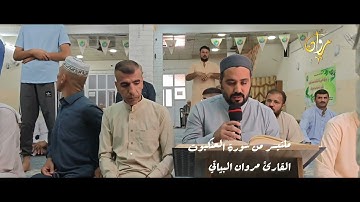 ماتيسر من سورة العنكبوت القارئ مروان البياتي