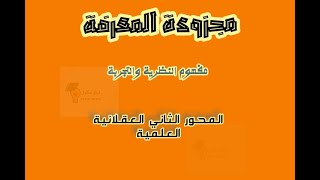 مجزوءة المعرفة، مفهوم النظرية و التجربة، محور العقلانية العلمية