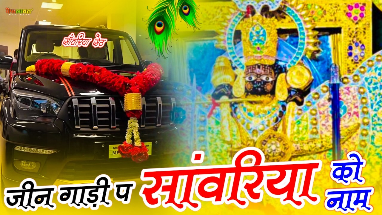 Tranding Bhajan ✓ जीन गाड़ी प सांवरिया को नाम ~ Jin Gadi Pe Sanwariya Ko Nam // Balkishan Prajapat