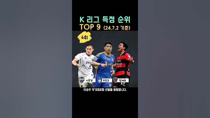 K리그 득점 순위 TOP 9 (이승우 다시 국대로)