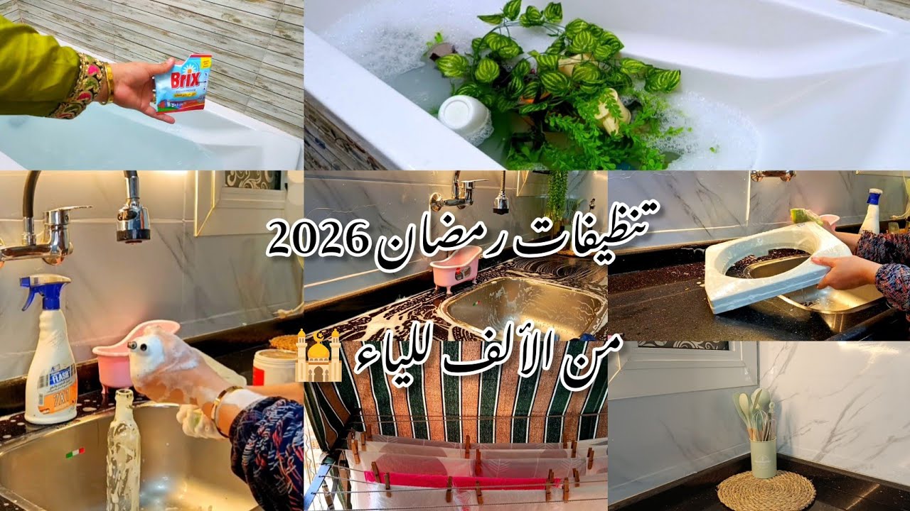 تنظيفات رمضان 2026 من الألف للياء 🕌 | روتين تنظيف المطبخ كامل وتحفيزى يخليكي تقومي فورًا👌🏃‍♀️