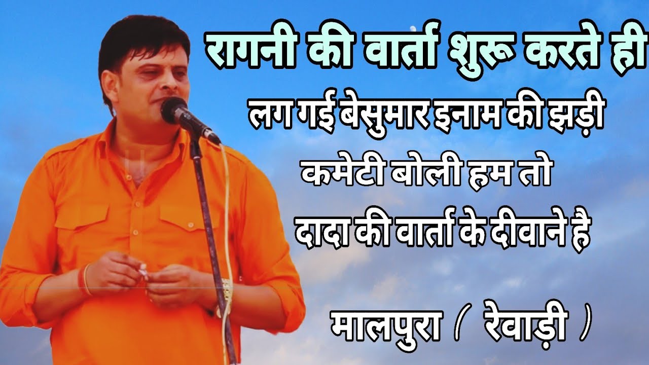 रागनी की वार्ता शुरू करते ही लग गई बेसुमार इनाम की झड़ी । कमेटी बोली हम तो दादा की वार्ता के दीवाने ह
