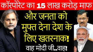 Revdi Culture Politics : रेवड़ी कल्चर बनाम कारपोरेट रियायत
