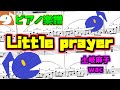 Little prayer / 土岐麻子 幻想即興曲風アレンジ! 【ピアノ楽譜】