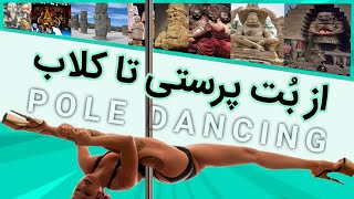 تاریخچه سکسی ترین و سخت ترین رقص ( POLE DANCE )