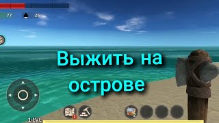 Выживание на острове - Survivor Adventure screenshot 2