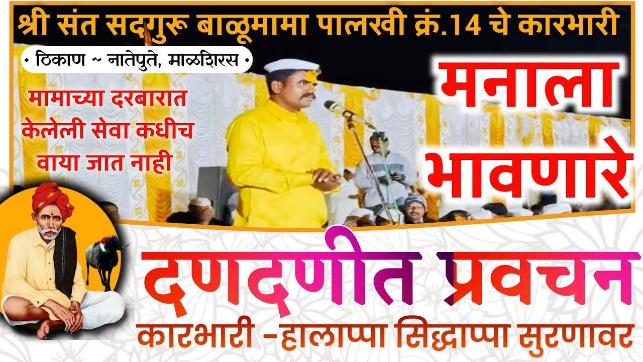 बग्गा नं.14 चे कारभारी हालाप्पा सुरणावर यांचे नातेपुते येथे दणदणीत असे प्रवचन