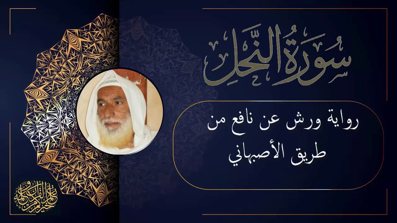 سورة النحل برواية ورش عن نافع من طريق الأصبهاني للقارئ الشيخ منير المظفر التونسي