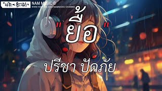 ยื้อ - ปรีชา ปัดภัย [เนื้อเพลง]