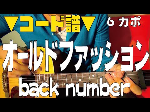 【ギター】 オールドファッション / back number 初心者向け コード