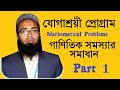 যোগাশ্রয়ী প্রোগ্রামের গাণিতিক সমস্যা|| Algorithm ব্যবধার করে ছয় ধাপে সহজ সমাধান । HSC Mathematics.