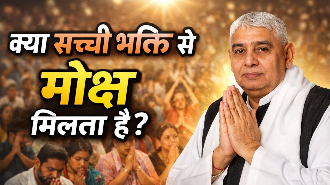क्या सच्ची भक्ति से मोक्ष मिलता है? Santrampal Ji Maharaj | Satlok Bhakti Marg | New Satsang Video 