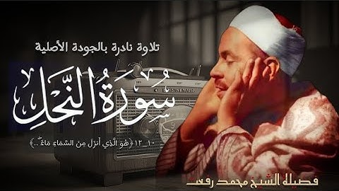 فضيلة الشيخ محمد رفعت وتلاوة نادرة بالجودة الأصلية لما تيسر من سورة النحل (١٠-١٢).