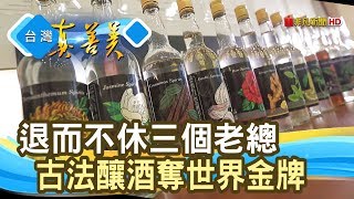 堅持古法釀酒的“三個老總”│舜堂萊嘉股份有限公司│【台灣 ... 