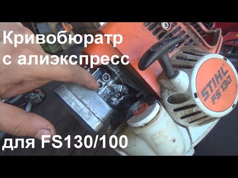 карбюратор с АЛИЭКСПРЕСС для FS130