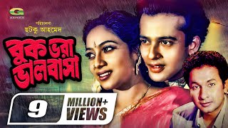 Buk Vora Bhalobasha | বুক ভরা ভালোবাসা | Riaz | Shabnur | Bapparaj | Bangla Full Movie 2022