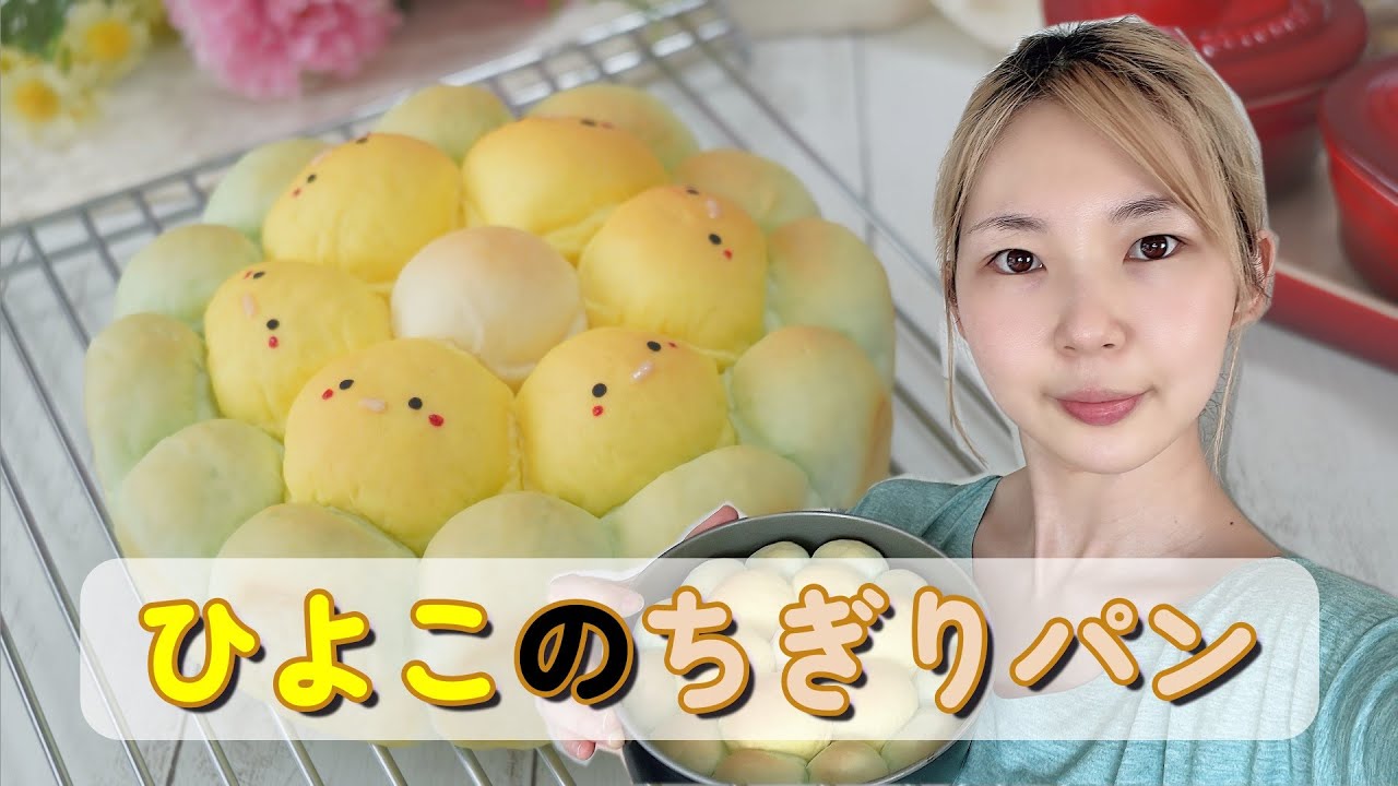 パン作り】ひよこのちぎりパンに挑戦！ - YouTube
