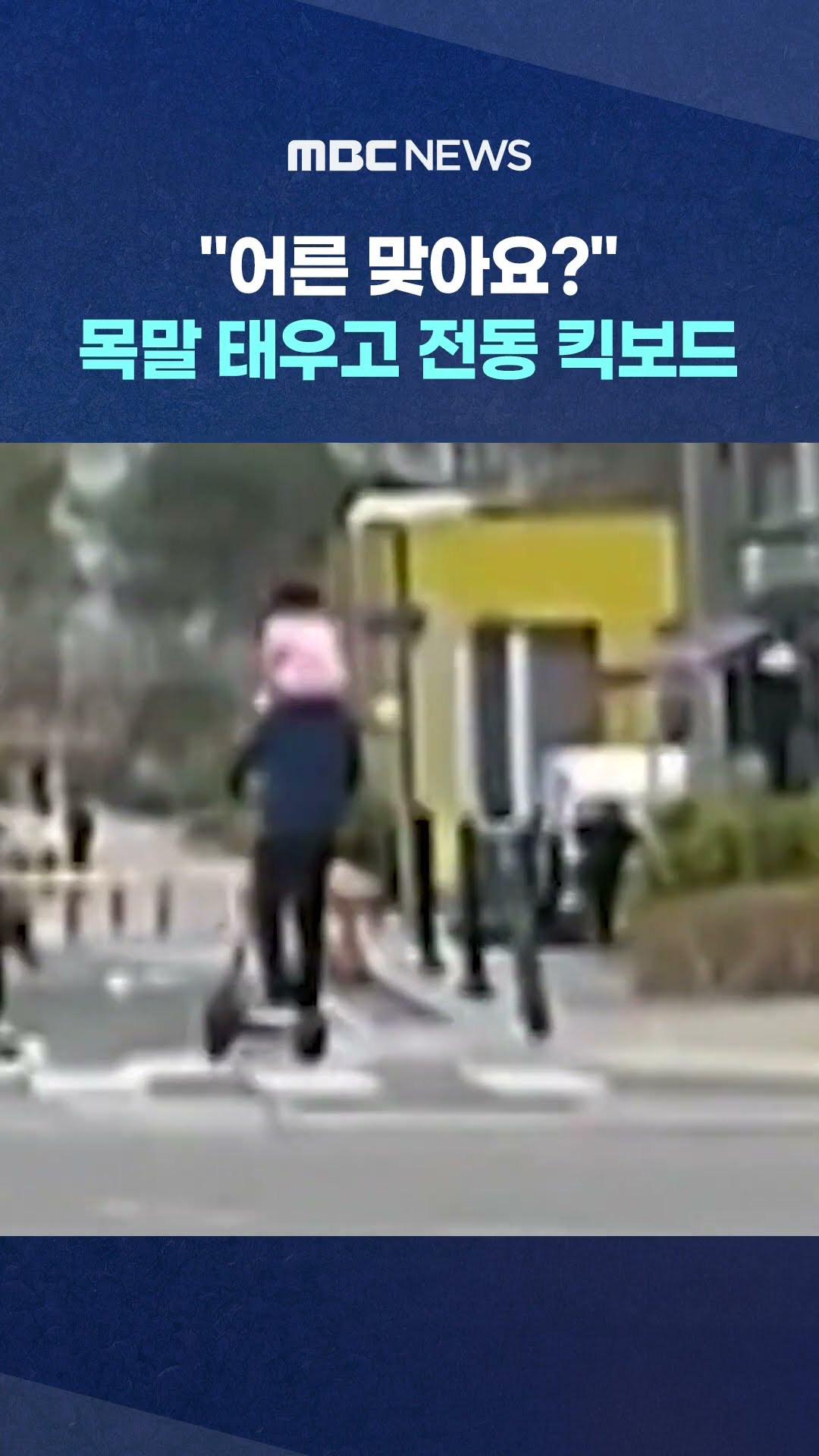 위험천만 전동 킥보드 #Shorts (MBC뉴스)