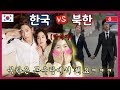 탈북미녀가 말하는 북한연애 VS 남한연애 (ft.19금,목욕탕, 더치페이) , North Korean date vs South Korean date