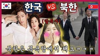 탈북미녀가 말하는 북한연애 VS 남한연애 (ft.19금,목욕탕, 더치페이) , North Korean date vs South Korean date