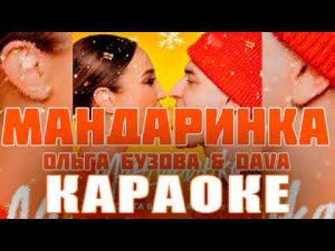 Мандаринка минус - караоке БЕЗ слов. Текст песни. Ольга Бузова & DAVA