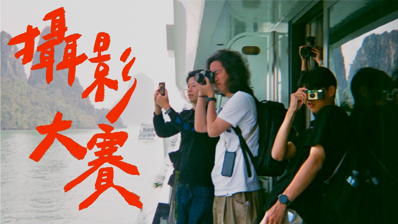 越南底片相機拍照大賽，重點不是冠軍獎品，而是攝影師的尊嚴！｜壹加壹