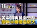 【錢線百分百】20181213-7《美中貿戰負面效應 明年半導體業考驗大?》