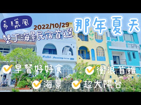 我們出遊去//*墾丁海景民宿｜那年夏天｜南灣巴沙諾瓦小餐館｜海景民宿｜希臘風格｜佳樂水｜近茶山吊橋｜衝浪聖地｜親子旅行｜放風輕旅行