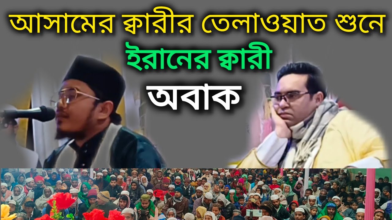 আসামের ক্বারীর তেলাওয়াত শুনে||ইরানের ক্বারী অবাক||ক্বারী গুলজার হুসেন#কোরআন_তেলাওয়াত||Qari Guljar