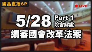 【國昌直播SP】院會解說part1-續審國會改革法案_05/28