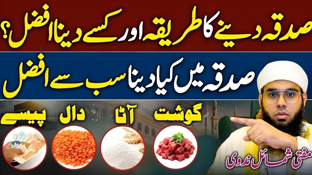 Sadqa Dene Ka Afzal Tareeka Kya Hai? 🤲| Sadqa Kis Cheez Ka Dena Chahiye? | Mufti Shamail Nadwi Bayan