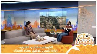 الكويتي مشاري العنزي.. زيارة لليمن لتوثيق حصاد العطاء