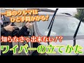 【知ってましたか？】ワイパーの立て方【一部のクルマ】