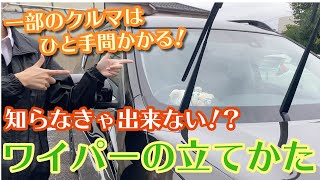 【知ってましたか？】ワイパーの立て方【一部のクルマ】