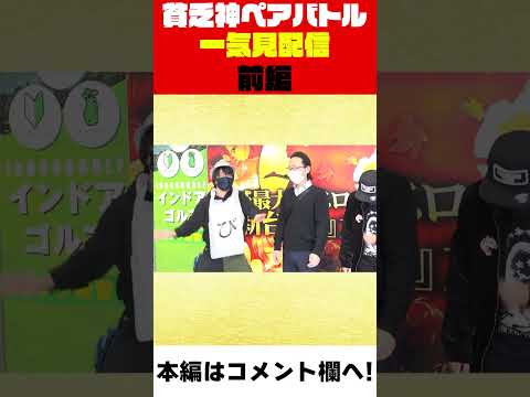 貧乏神が下手すぎる寺井一択と養生が必要なくり【春の特別配信】【貧乏神ペアバトル一気見配信:前編】 貧乏神に取り憑かれた男達のバトル！ [寺井一択][シーサ。][くり][ジャスティン翔]#shorts