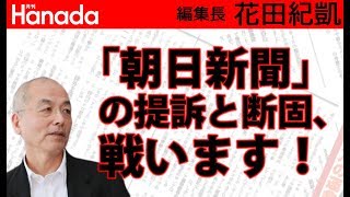 朝日新聞の提訴と断固、戦います！｜花田紀凱[月刊Hanada]編集長の『週刊誌欠席裁判』