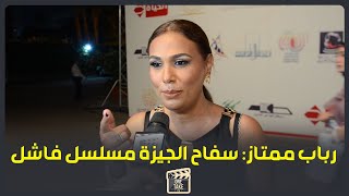 رباب ممتاز: سفاح الجيزة واخد ضجة علي الفاضي مفيش سيناريو ولا حوار ولا حد بيمثل عدل