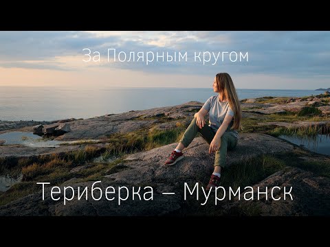 АРКТИКА. Мурманск - Териберка в выходные. Путешествие на машине за Полярным кругом