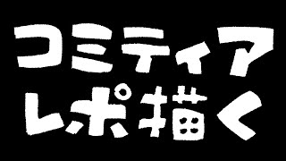 【お絵描き】コミティアの感想話しつつレポ描く【2時間くらい】