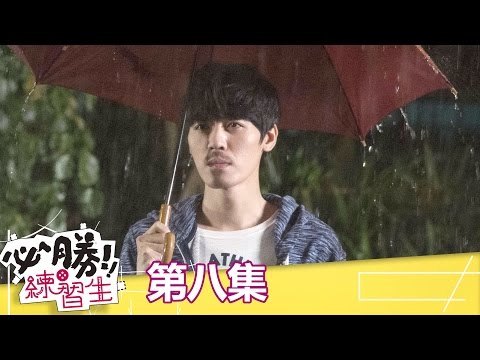 【必勝練習生】EP8:GG啦!! 淑貞的真實身分要曝光了 - 東森戲劇40頻道 每週六日 晚間8點