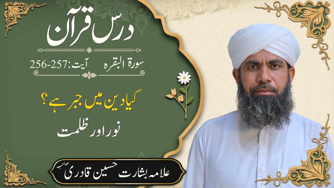 Kya Deen Mein Jabr Hai? | Surah Al-Baqarah 256-257 | Noor Aur Zulmat | Falsafa e Quran
