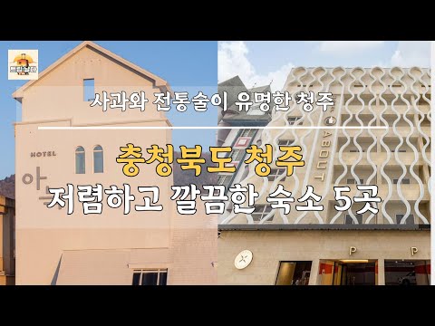충청북도 청주 저렴하고 깔끔한 숙소 5곳 소개합니다!